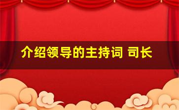 介绍领导的主持词 司长